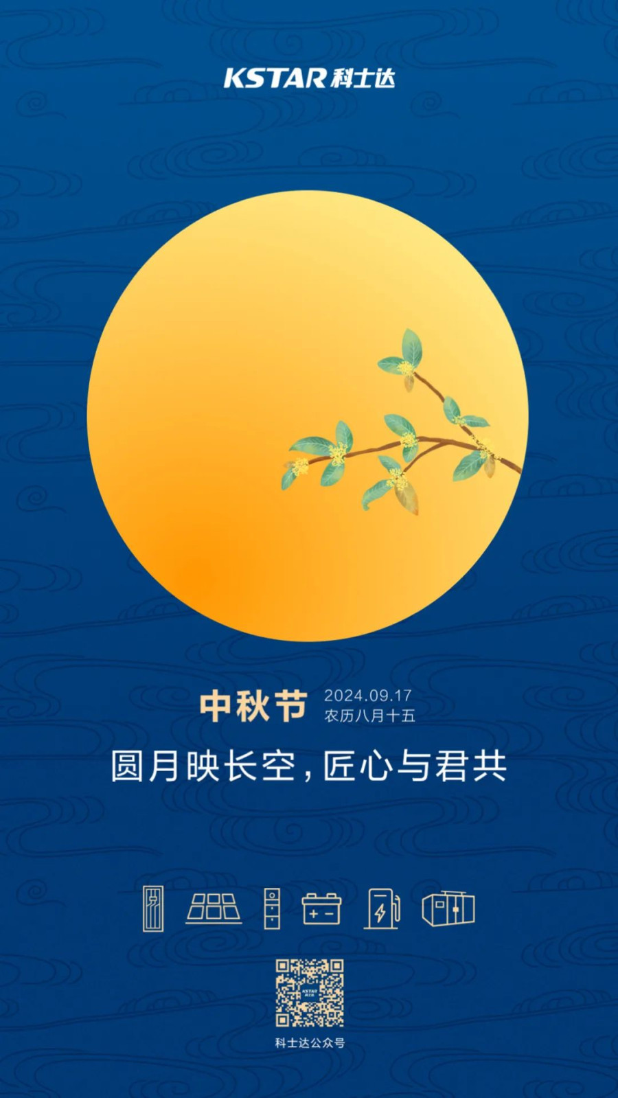 中秋节 | 科士达与您共团圆